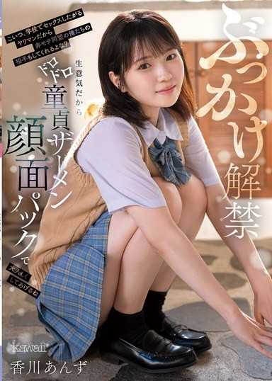 顏射解禁 因為這個傢伙是個在學校想做愛的淫亂女，所以也會對我們這些不擅交際的同盟的人做對吧？因為太傲慢了，所以用濃稠處男精液做臉部護理讓她安靜下來 香川杏