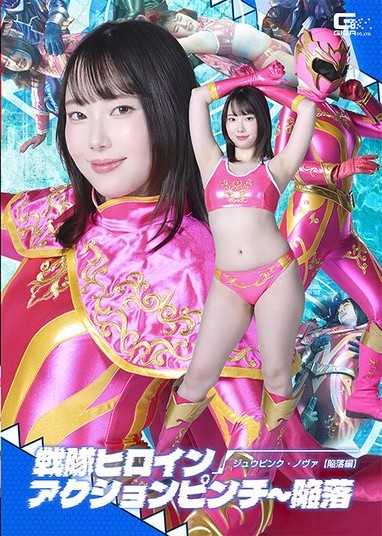 戰隊女英雄行動危機～陷落 獸粉紅·諾娃 【陷落篇】 野宮杏