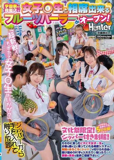 「超新鮮！摘採的女子處女如何？」學園祭的攤位上，可以與女子處女同桌的果汁吧開幕！結實纍纍的Q彈女子處女會坐在客人膝上同桌的系統！制服各處都裝有拉鍊，可以自由開合！把手伸進去…觸摸…