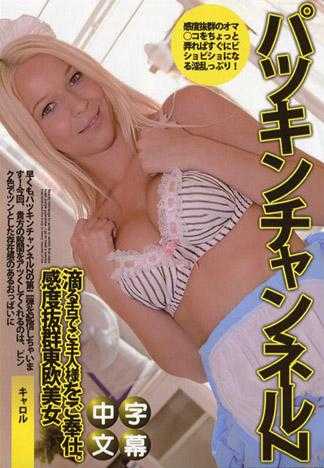 金髮頻道Z Vol.2 ～治癒系家管的至極服務～ - 卡蘿爾