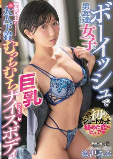 像男性一樣的女孩想不到有成熟的內衣和豐滿的巨乳美體。逢澤美優