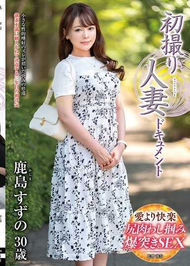 首次拍攝人妻紀錄片 鹿島鈴乃