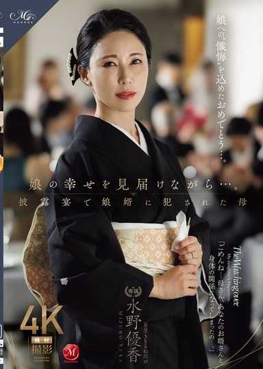 一邊見證女兒的幸福…。在婚禮上被女婿侵犯的母親 水野優香