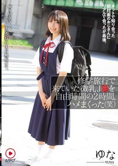 在修學旅行中來的微乳JK，在自由時間的2小時內被狂幹（笑） 網路認識的初次見面的大叔，見到真實的最後。無法拒絕，甚至被中出了的純潔女子。 柚奈