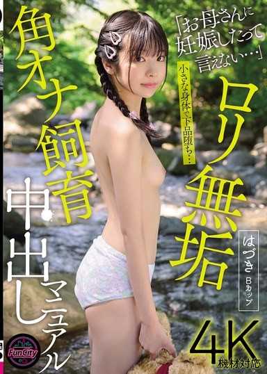 蘿莉無垢 角磨自慰飼育中出手冊 葉月B罩杯 佐野葉月