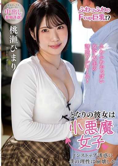 となりの彼女は小悪魔女子 ノンストップ誘惑に僕の理性は崩壊した 桃瀬ひまり