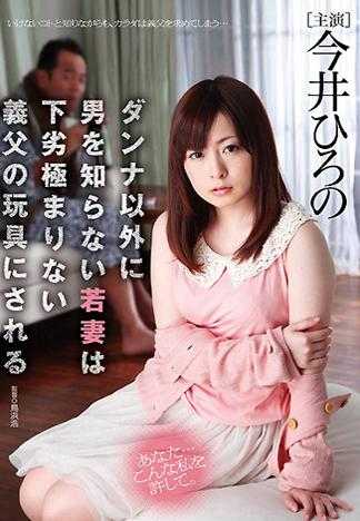 沒有體驗過丈夫以外男性的少妻被下賤至極的繼父當成玩具 今井廣野