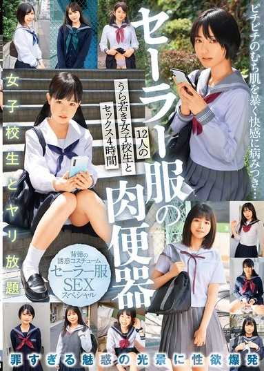 水手服肉便器 與12位年輕女學生性交4小時