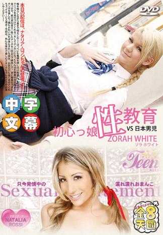 初心っ娘性教育 VS日本男児 制服ゾラちゃん初登場！ZORAH WHITE / ゾラ ホワイト