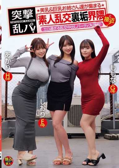 突擊亂交派對！接近美乳＆巨乳大姊姊聚集的素人亂交裏垢圈！色到爆的亂交內射派對大混戰！