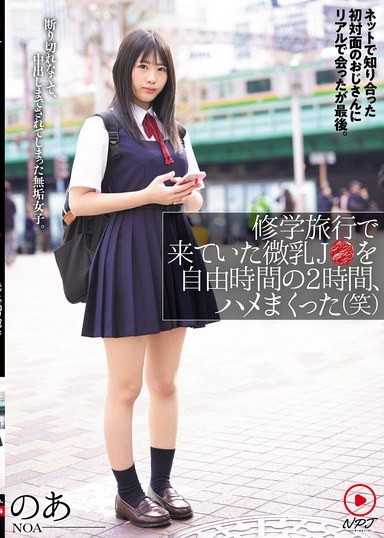 在修學旅行中來的微乳少女,在自由時間的2小時內,猛幹（笑）。在網路上認識的初次見面的大叔,一旦實際見了面,就無法拒絕,甚至被內射的純真少女。