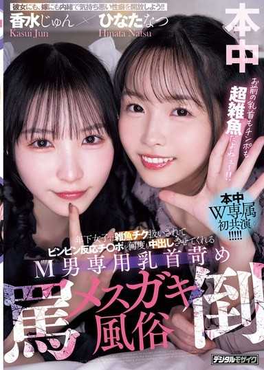 年下女子に雑魚チク扱いされてビンビン反応チ○ポを何度も中出しさせてくれるM男専用乳首苛め罵倒メスガキ風俗 香水じゅん ひなたなつ