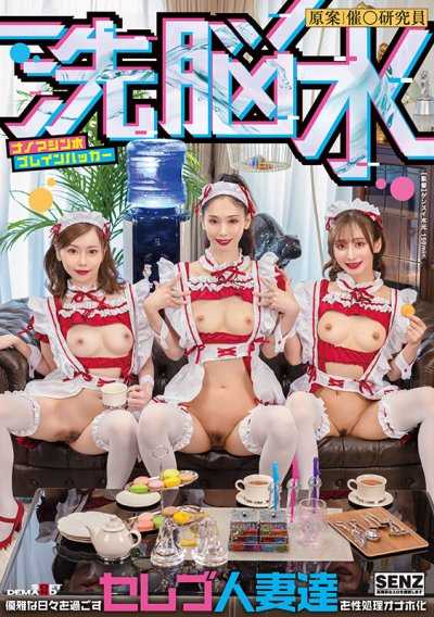 洗脑水 奈米机器人水脑部骇客 将过着优雅日子的名媛人妻们变成性处理飞机杯