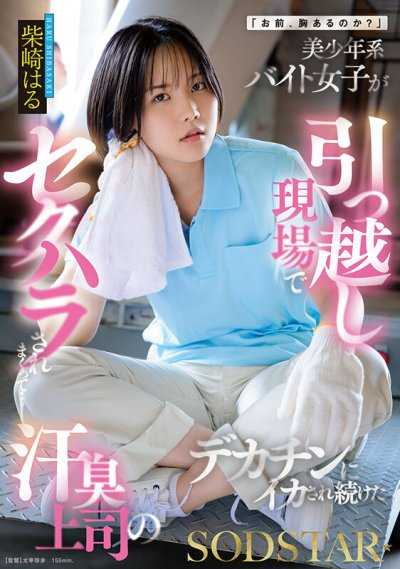 「妳，有胸嗎？」美少年系打工女在搬家現場被性騷擾到不行…被汗臭上司的大雞巴持續射精 柴崎春