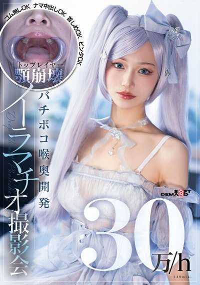 時薪30萬/頂級Cosplayer下巴崩潰、猛幹喉嚨深處開發深喉嚨口爆拍攝會 無套OK、無套中出OK、勒脖OK、扇巴掌OK