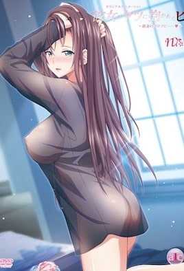 彼女がヤツに抱かれたヒ ～新妻のヨロコビ……～