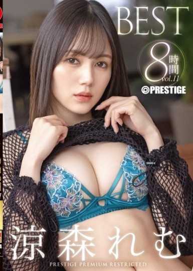 涼森玲夢 8小時 BEST PRESTIGE PREMIUM RESTRICTED vol.11 涼森玲夢