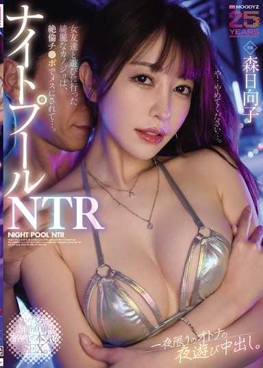 夜泳池NTR 和女朋友们去玩的漂亮女友，被绝伦鸡巴变成母狗… 一夜限定的大人夜游中出 森日向子