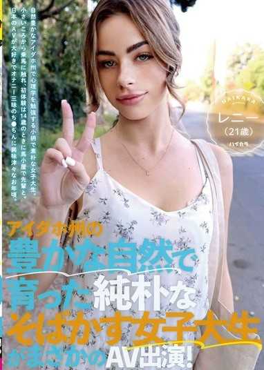 愛達荷州豐富的大自然中長大的樸素雀斑女大學生意外地出現在 AV 中！萊尼（21歲）
