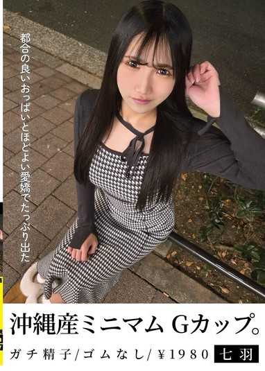沖繩產迷你G罩杯。憑著方便好用的歐派與恰到好處的愛嬌而狂噴精液 七羽 沙優七羽