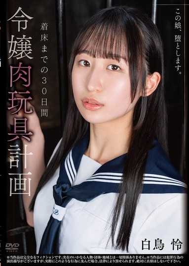 這個女孩,我要讓她墮落。大小姐肉玩具計劃 到著床為止的30天 白鳥怜