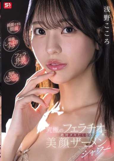 【絕美面孔】【最強口交技巧】【口交體感視角】【直擊大腦ASMR舔舐聲】究極口交與絕對想射出的美顏精液淋浴 淺野心