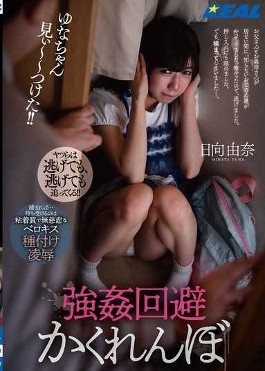 強暴迴避捉迷藏 在爸爸和繼母不在的時候，不認識的叔叔們來了。因為害怕，所以逃走了。也躲在衣櫃裡。但是，被抓住了…。 日向由奈
