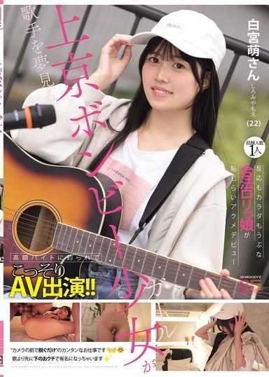 歌手を夢見る上京ボンビー少女が高額バイトに釣られてこっそりAV出演！！経験人数1人 反応もカラダもうぶな合法ロリっ娘が恥じらいアクメデビュー 白宮萌（22）さん