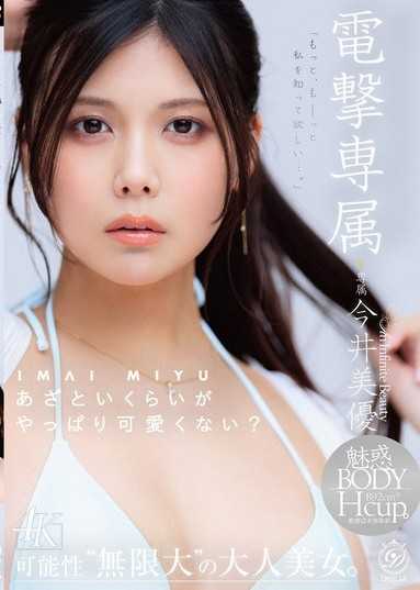 電撃專屬今井美優 雖然有點做作,但果然還是很可愛吧？這個孩子的魅力,想讓更多人知道ー。可能性「無限大」的成熟美女。