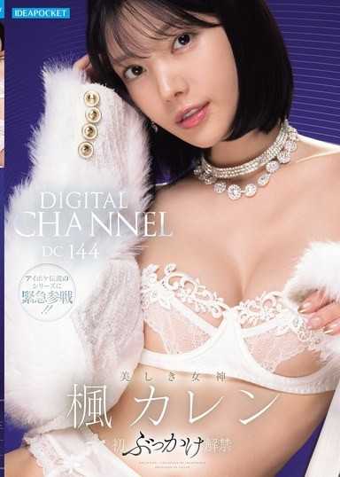 DIGITAL CHANNEL DC144 楓カレン 美しき女神 初ぶっかけ解禁