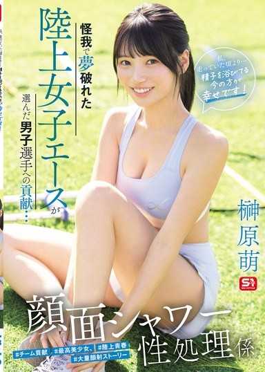 因傷夢碎的田徑女王，選擇為男運動員們貢獻的道路… 顏面淋浴性處理員 「比起跑道上的時光…現在被精液淋浴的感覺更幸福！」 榊原萌