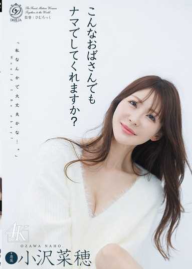 像這樣的大嬸也可以無套做愛嗎？ 小沢菜穂