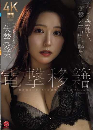 電撃移籍 Madonna専属 矢埜愛茉 美しき芸能人、衝撃の中出し解禁―。