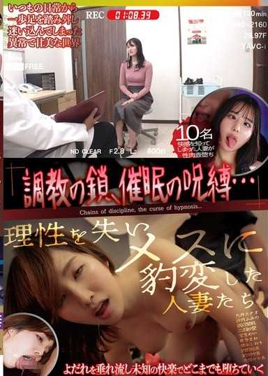 調教的鎖鏈、催眠的詛咒…失去理性變成雌性的已婚女性們