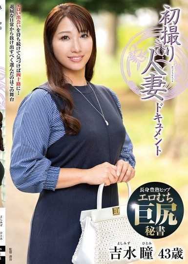 初次拍攝人妻紀錄 吉水瞳