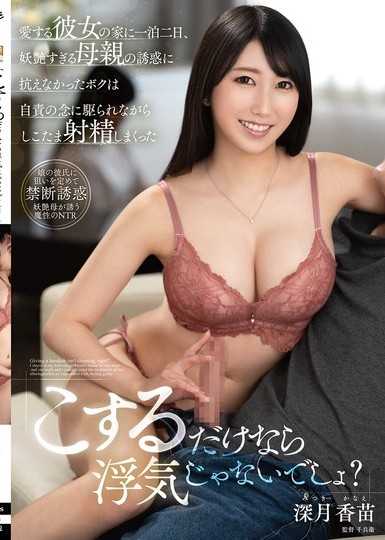 「只是摩擦的話不算出軌吧？」在愛人女友的家過夜，無法抵抗過於妖豔的母親的誘惑，我一邊被自責的念頭驅使，一邊大量射精 深月香苗