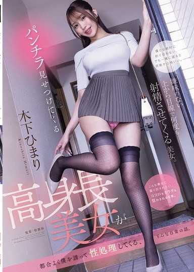 故意讓我看到內褲的高挑美女，總是方便地誘惑我來幫她解決性慾，這就是我們的日常故事。 木下日葵