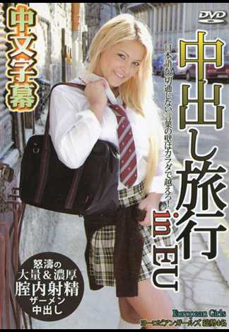 The trip of cream ejaculation to pussy