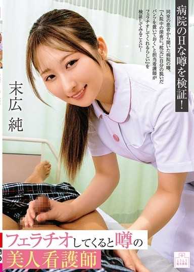 フェラチオしてくると噂の美人看護師 末広純