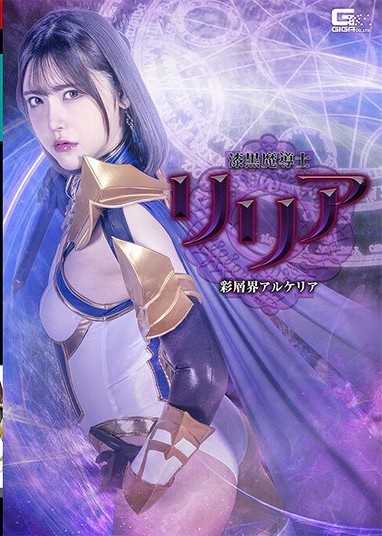 漆黑魔導士莉莉亞 彩層界阿爾凱利亞 皆瀨明里