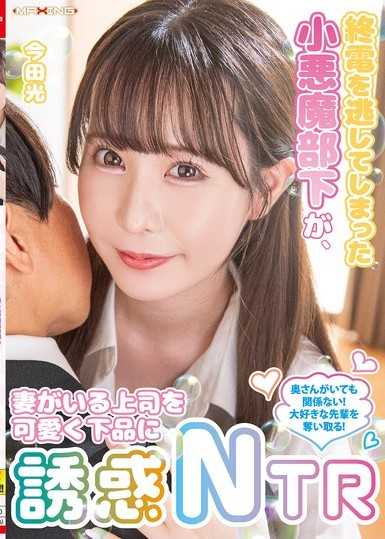 錯過末班車的小惡魔部下，可愛又下流地誘惑有妻子的上司NTR 今田光