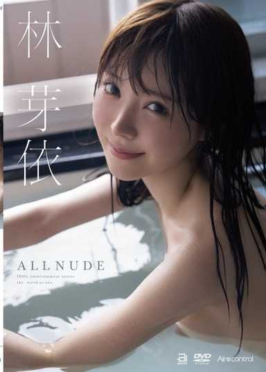 ALL NUDE 林芽依