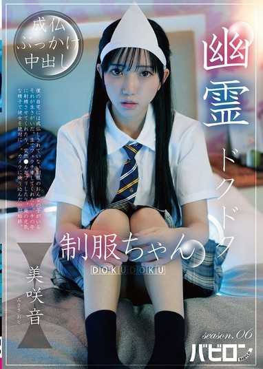 幽靈噗噗制服醬 season.06 美咲音