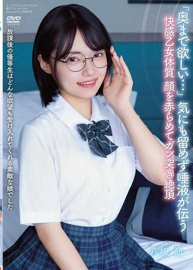 放學後的優等生是個能接受任何慾望的可愛女孩 「想要深入…」不理會，口水傳遞的快感乙女體質 臉紅著狠狠撞擊高潮 八坂凪