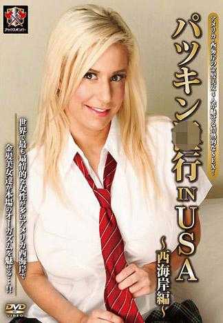 金髮淫行 IN USA ～西海岸編～