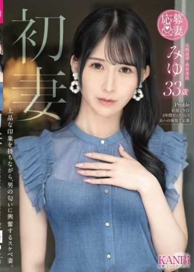 初妻 一面有著上品的印象，一面對男性的氣味感到興奮的淫蕩妻子。 美優 33歲