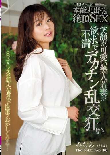 THE ドキュメント 本能丸出しでする絶頂SEX 笑顔が可愛い美人若妻が欲求不満でデカチン乱交狂い 前田美波