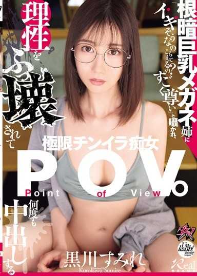 被陰沉巨乳眼鏡姊低語「你是在忍住快要射了的樣子嗎？非常尊貴」,理性被摧毀,多次內射的極限陰莖焦躁痴女POV。 黑川堇