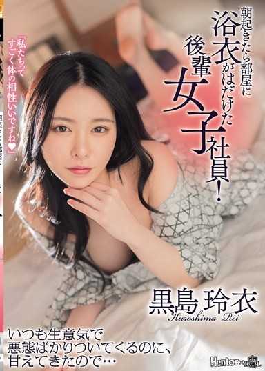 早上起床後，房間裡浴衣敞開的後輩女社員！明明總是愛頂嘴又口出穢言，卻因為她撒嬌了… 黑島玲衣