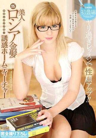 日本人也能搞上！ 美人俄羅斯金髪 誘惑的家庭教師